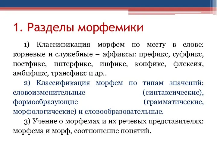 1. Разделы морфемики 1) Классификация морфем по месту в слове: корневые и