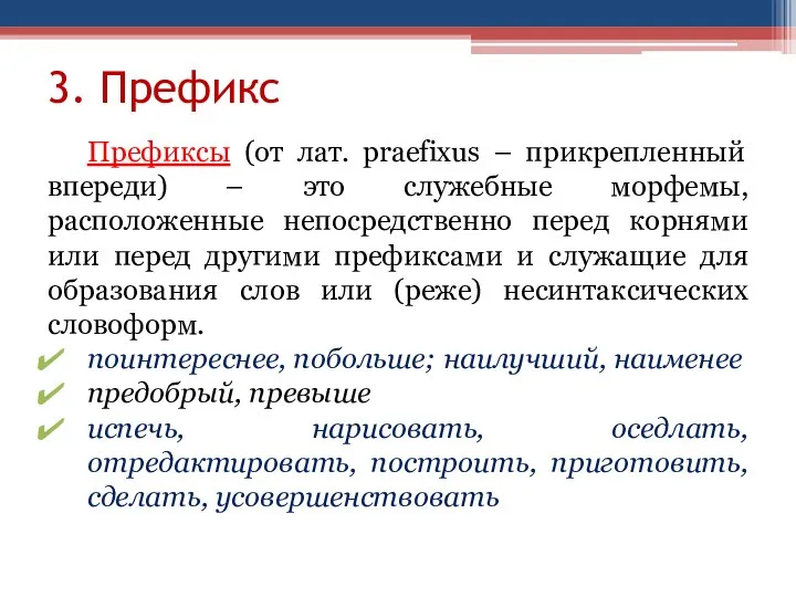 3. Префикс Префиксы (от лат. praefixus – прикрепленный впереди) – это служебные