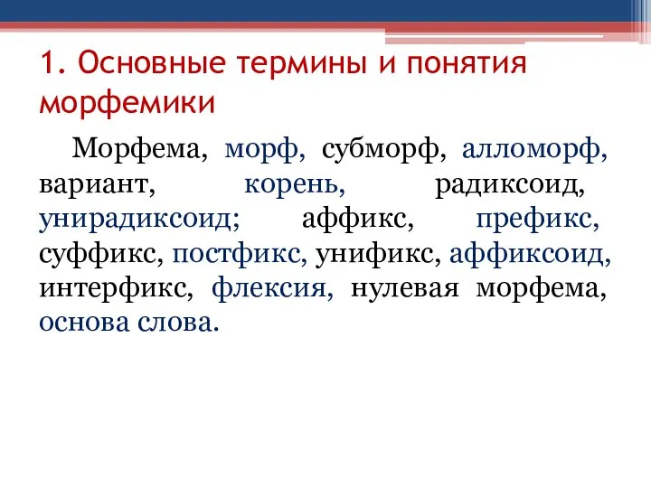 1. Основные термины и понятия морфемики Морфема, морф, субморф, алломорф, вариант, корень,