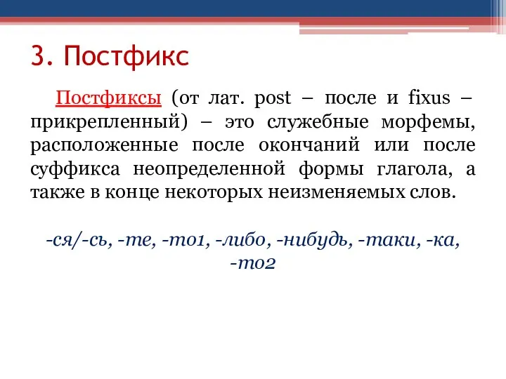 3. Постфикс Постфиксы (от лат. post – после и fixus – прикрепленный)