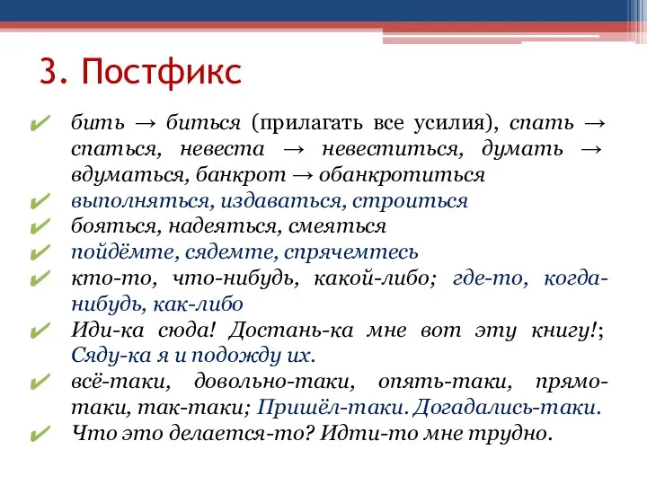 3. Постфикс бить → биться (прилагать все усилия), спать → спаться, невеста