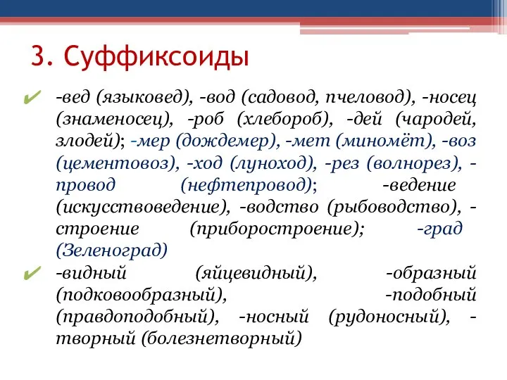 3. Суффиксоиды -вед (языковед), -вод (садовод, пчеловод), -носец (знаменосец), -роб (хлебороб), -дей