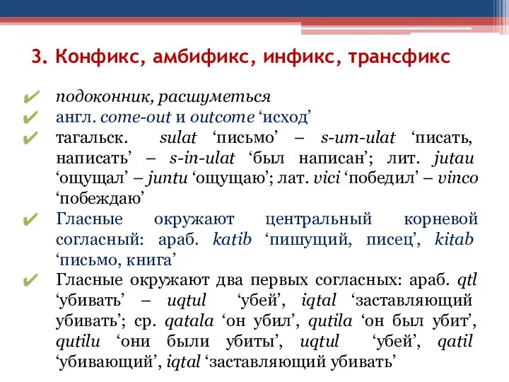 3. Конфикс, амбификс, инфикс, трансфикс подоконник, расшуметься англ. come-out и outcome ‘исход’