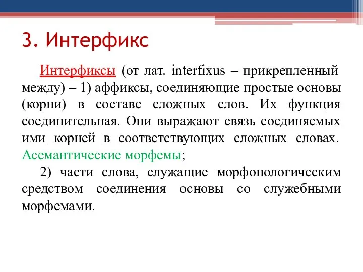 3. Интерфикс Интерфиксы (от лат. interfixus – прикрепленный между) – 1) аффиксы,