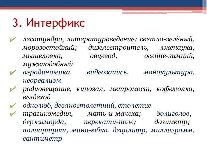 3. Интерфикс лесотундра, литературоведение; светло-зелёный, морозостойкий; дизелестроитель, лженаука, мышеловка, овцевод, осенне-зимний, мужеподобный