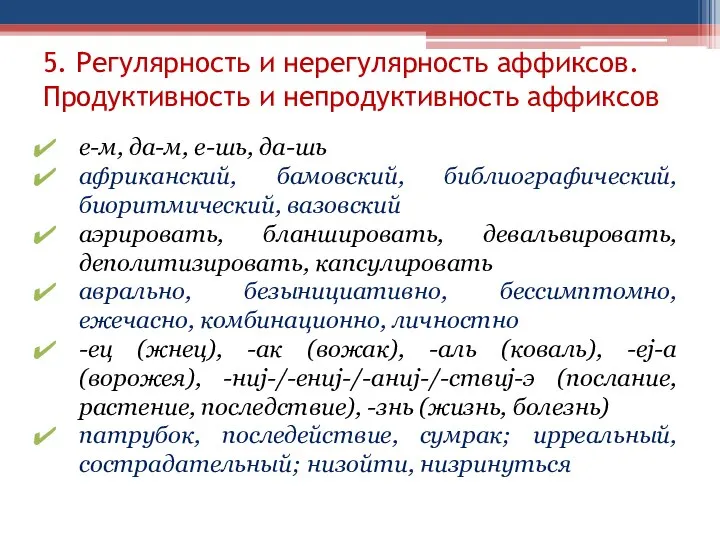 5. Регулярность и нерегулярность аффиксов. Продуктивность и непродуктивность аффиксов е-м, да-м, е-шь,