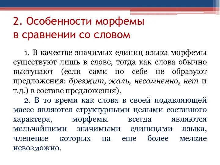 2. Особенности морфемы в сравнении со словом 1. В качестве значимых единиц