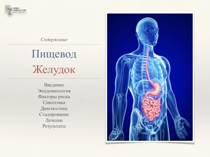 Содержание Пищевод Желудок Введение Эпидемиология Факторы риска Симптомы Диагностика Стадирование Лечение Результаты