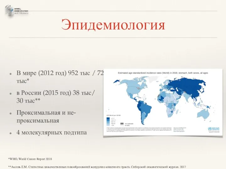 Эпидемиология В мире (2012 год) 952 тыс / 723 тыс* в России