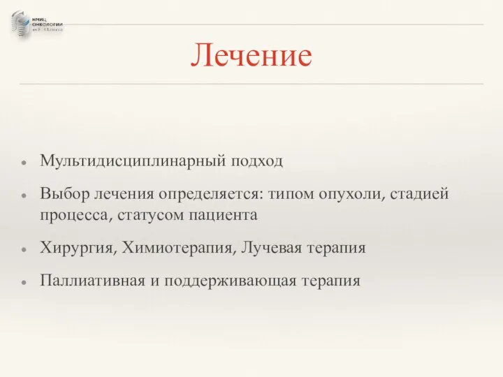 Лечение Мультидисциплинарный подход Выбор лечения определяется: типом опухоли, стадией процесса, статусом пациента