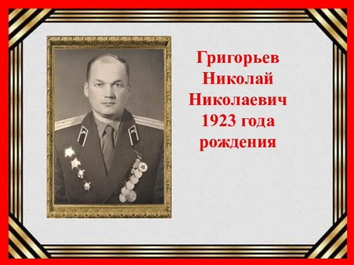 Григорьев Николай Николаевич 1923 года рождения