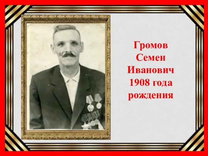 Громов Семен Иванович 1908 года рождения