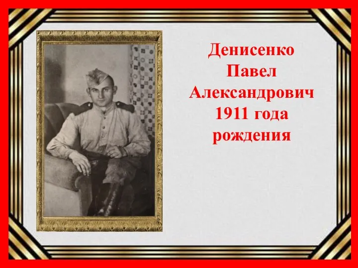 Денисенко Павел Александрович 1911 года рождения