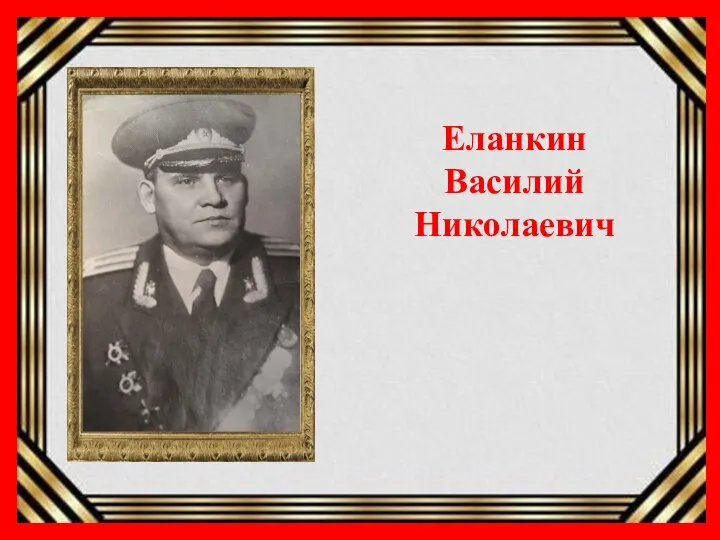 Еланкин Василий Николаевич