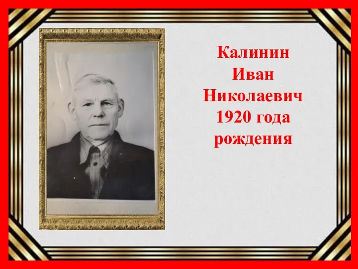 Калинин Иван Николаевич 1920 года рождения