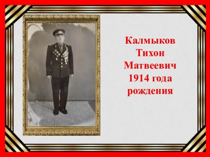 Калмыков Тихон Матвеевич 1914 года рождения