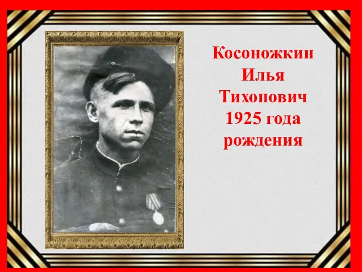Косоножкин Илья Тихонович 1925 года рождения