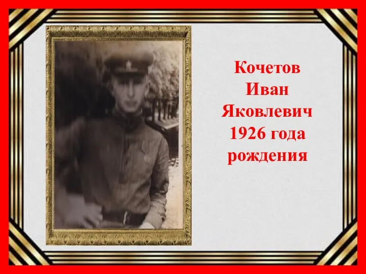 Кочетов Иван Яковлевич 1926 года рождения