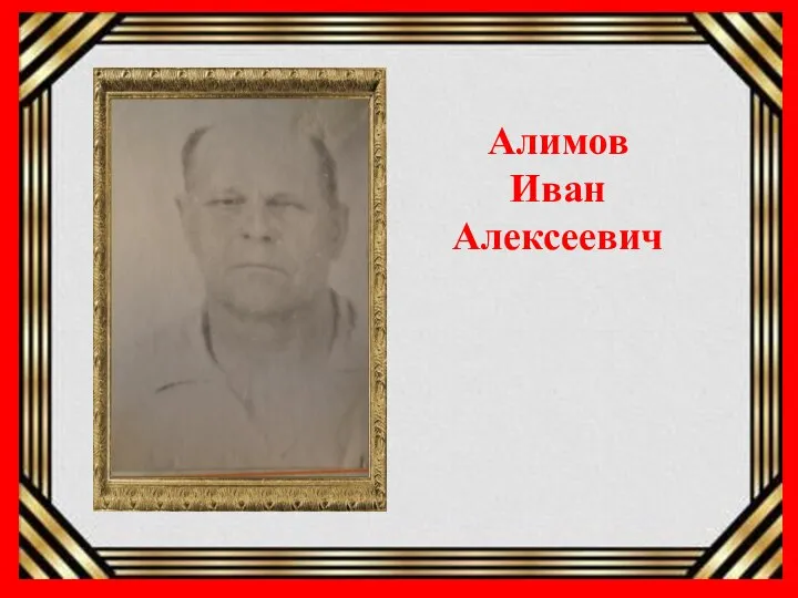 Алимов Иван Алексеевич