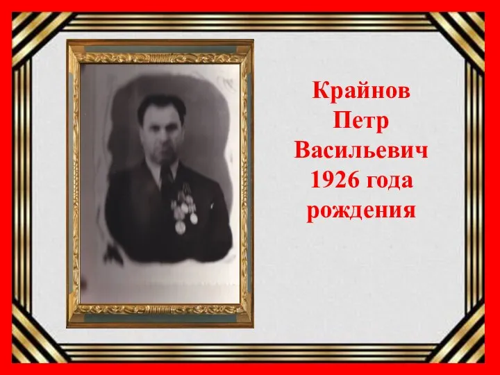 Крайнов Петр Васильевич 1926 года рождения