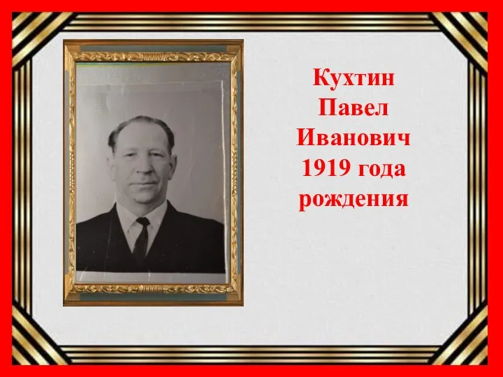 Кухтин Павел Иванович 1919 года рождения
