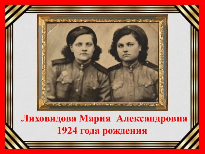 Лиховидова Мария Александровна 1924 года рождения