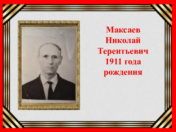 Максаев Николай Терентьевич 1911 года рождения