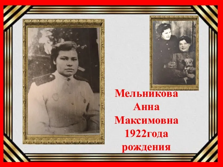 Мельникова Анна Максимовна 1922года рождения