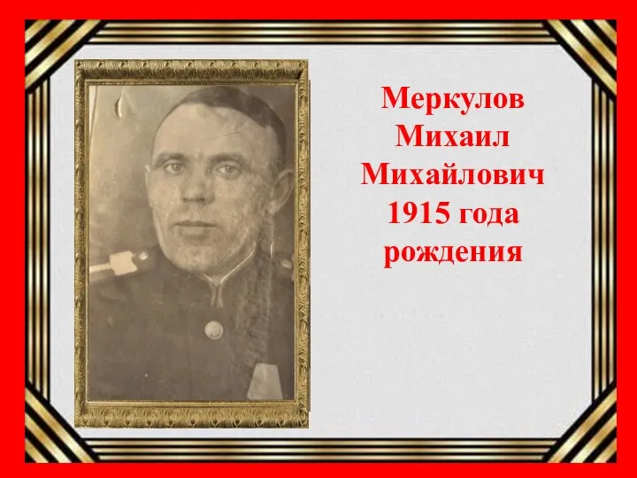 Меркулов Михаил Михайлович 1915 года рождения