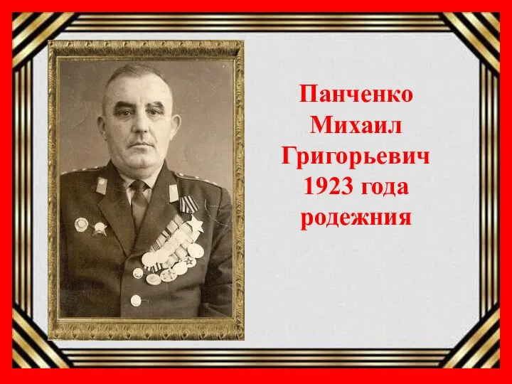 Панченко Михаил Григорьевич 1923 года родежния