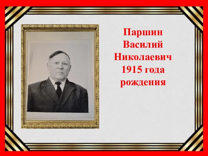 Паршин Василий Николаевич 1915 года рождения