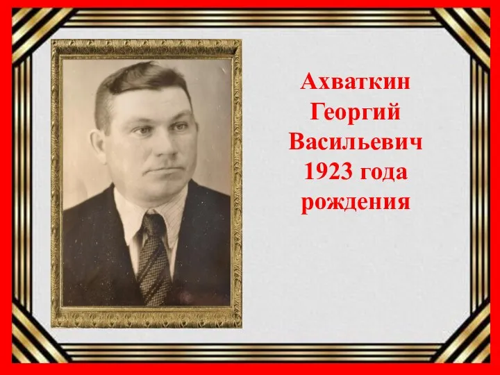 Ахваткин Георгий Васильевич 1923 года рождения