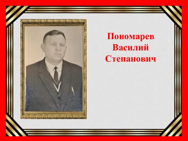 Пономарев Василий Степанович