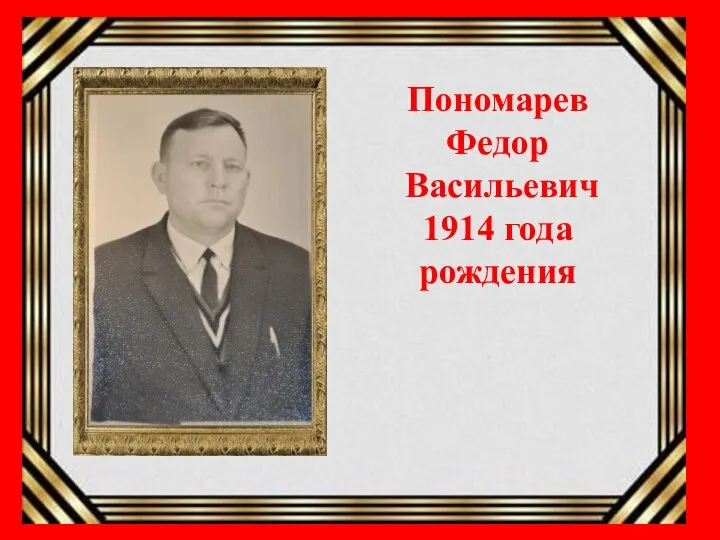 Пономарев Федор Васильевич 1914 года рождения