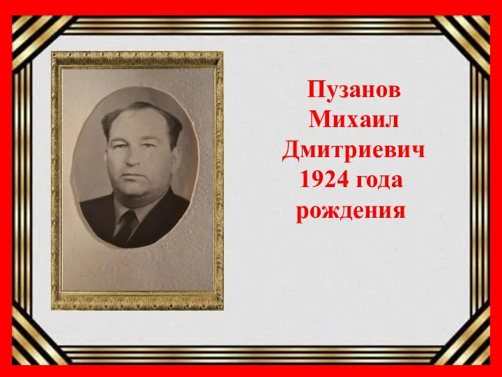 07. Пузанов Михаил Дмитриевич Пузанов Михаил Дмитриевич 1924 года рождения