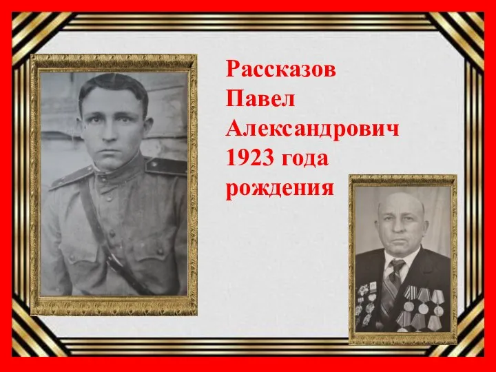 Рассказов Павел Александрович 1923 года рождения