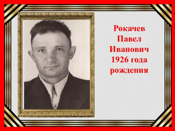 Рокачев Павел Иванович 1926 года рождения