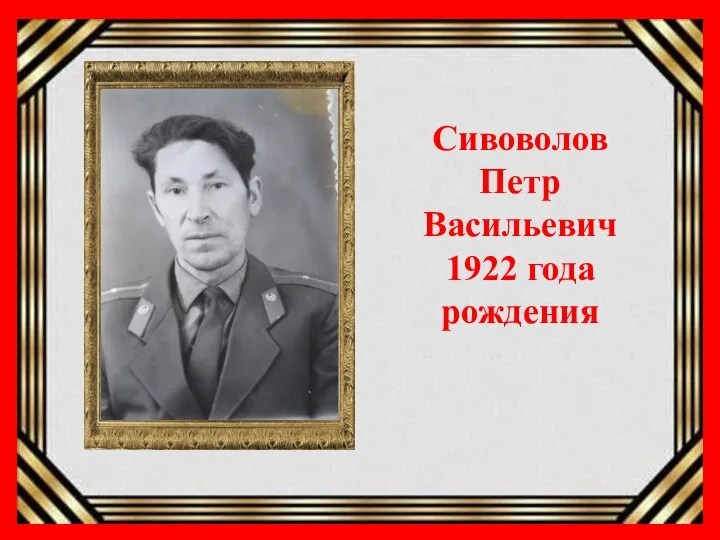 Сивоволов Петр Васильевич 1922 года рождения