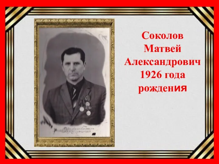 Соколов Матвей Александрович 1926 года рождения