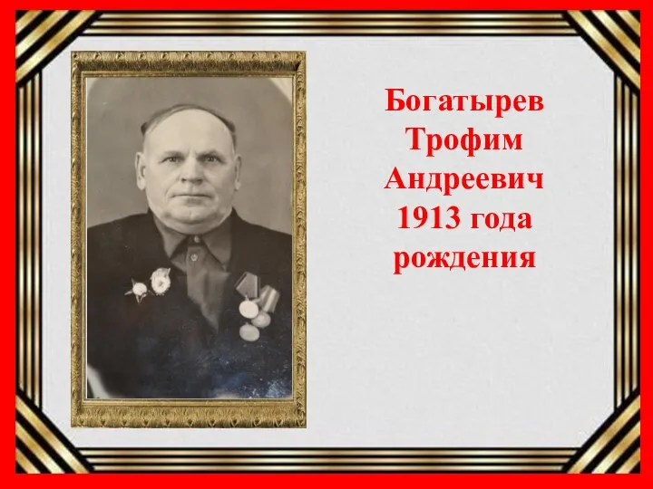 Богатырев Трофим Андреевич 1913 года рождения