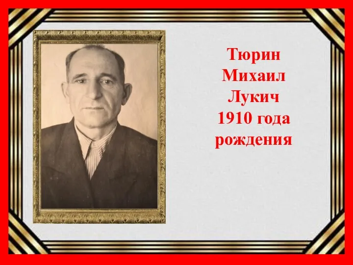 Тюрин Михаил Лукич. Родился 15 сентября, 1910 Тюрин Михаил Лукич 1910 года рождения