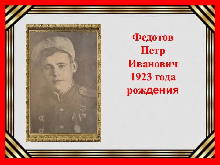 Федотов Петр Иванович 1923 года рождения