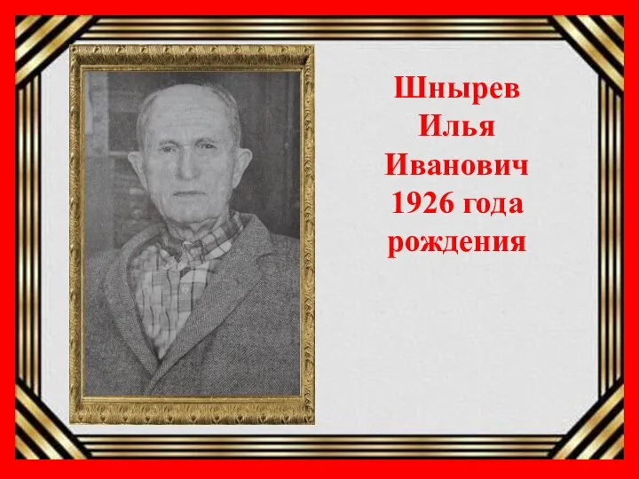 Шнырев Илья Иванович 1926года рождения Шнырев Илья Иванович 1926 года рождения