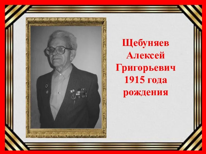 Щебуняев Алексей Григорьевич 1915 года рождения