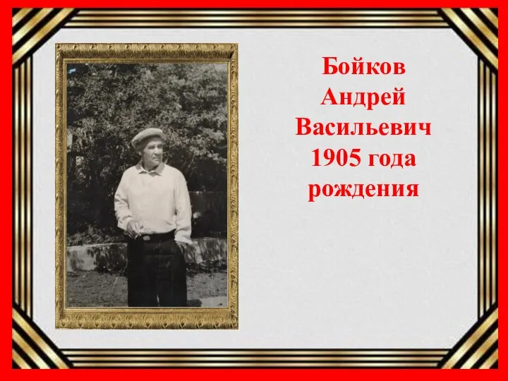 Бойков Андрей Васильевич 1905 года рождения
