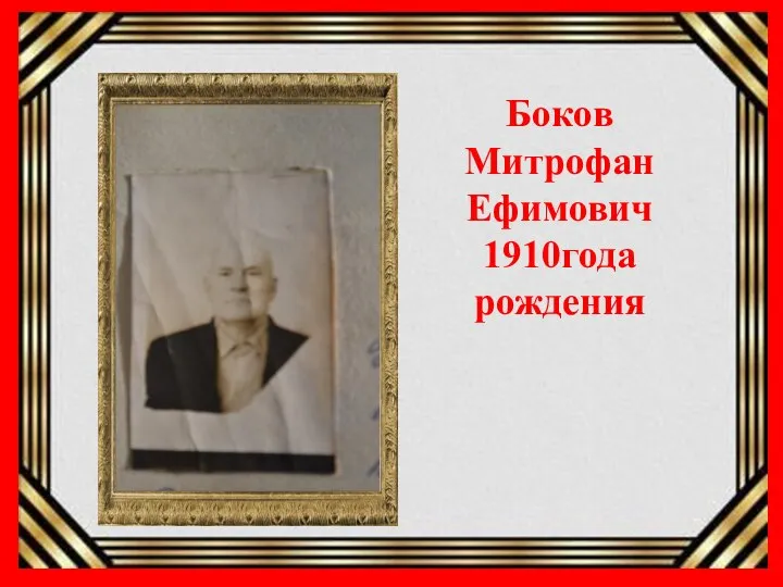 02.Боков Митрофан Ефимович Боков Митрофан Ефимович 1910года рождения