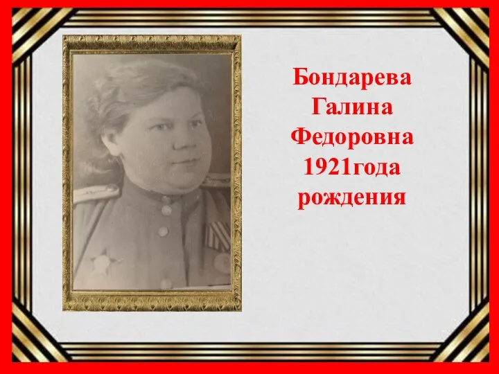 Бондарева Галина Федоровна 1921года рождения