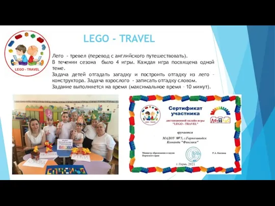 LEGO - TRAVEL Лего - тревел (перевод с английского путешествовать). В течении