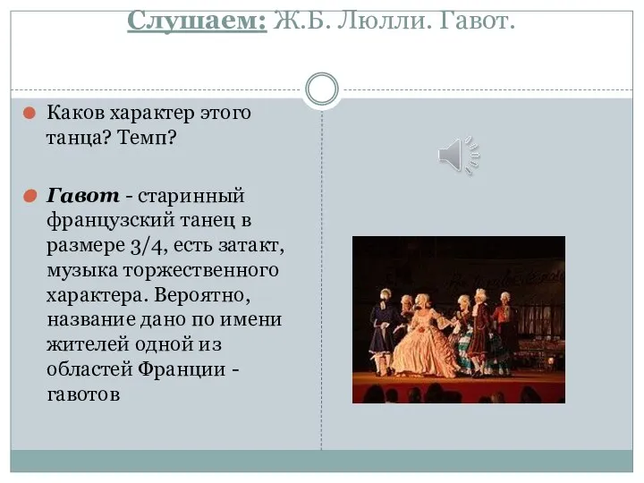 Слушаем: Ж.Б. Люлли. Гавот. Каков характер этого танца? Темп? Гавот - старинный