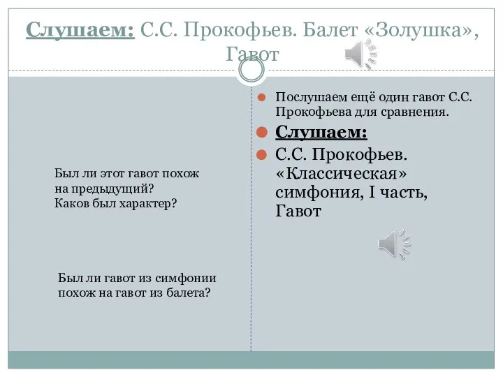 Слушаем: С.С. Прокофьев. Балет «Золушка», Гавот Послушаем ещё один гавот С.С. Прокофьева